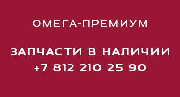 Омега-Премиум